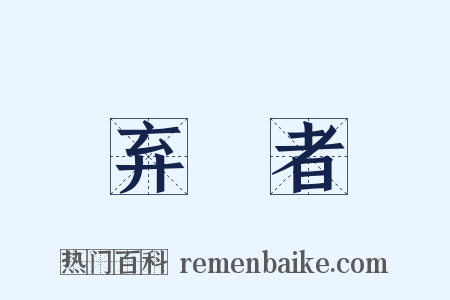 弃繻者是什么意思的图片